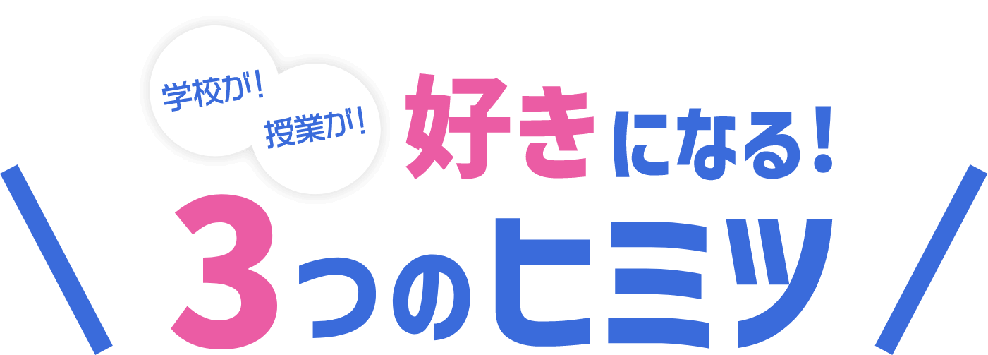 好きになる!３つのヒミツ