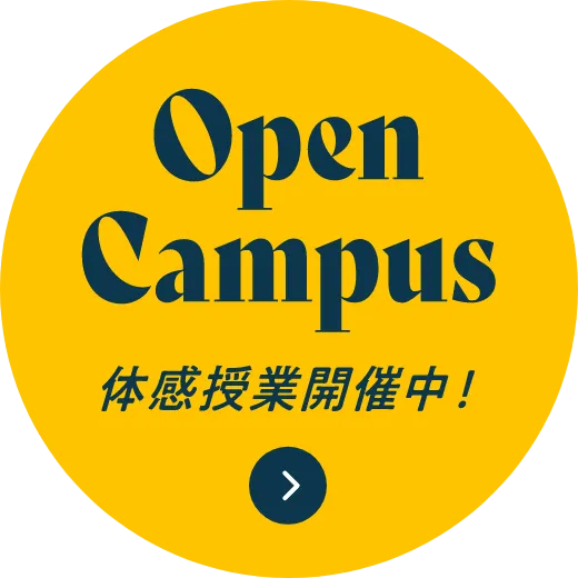 Open Campus 体感授業開催中！